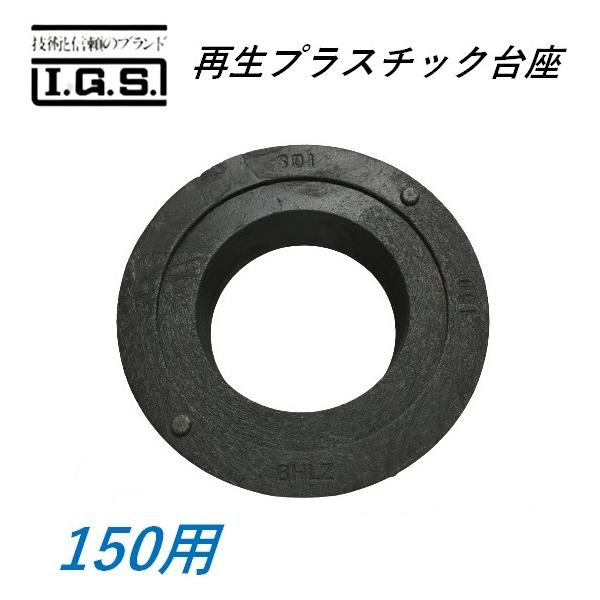 伊藤鉄工 再生プラスチック台座 150用 鋳鉄製防護蓋用 小口径マス用 
