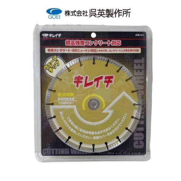 ダイヤモンドカッター コンクリート切断用 キレイチ 203φ ディスク