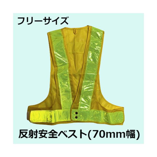 【使用用途】●安全作業などに【特徴】●70mm幅の幅広反射テープ●安全作業に最適●両サイドマジックテープ付でサイズ調整可能●ワイドベストでゆったり着用（オールシーズン対応）【仕様】●サイズ：Ｌ（フリーサイズ）【材質】●テープ：塩化ビニール●...