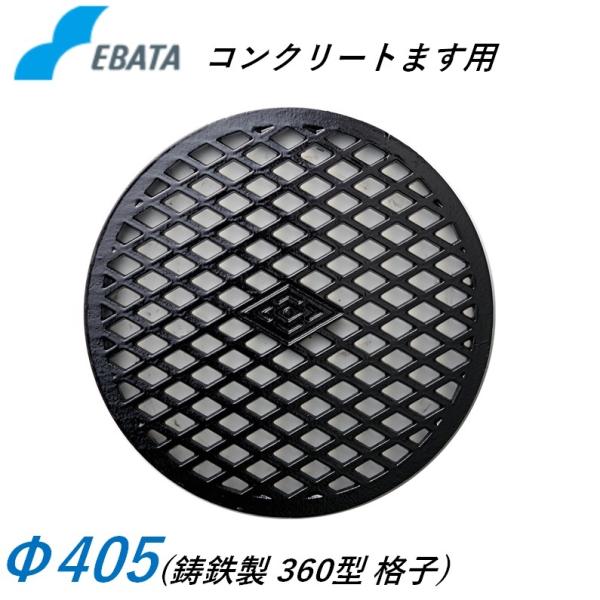 鉄蓋 鋳鉄キャップ 360格子鉄C Φ405 コンクリート桝用 マンホール 溜桝