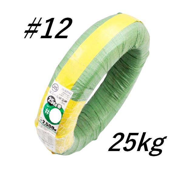 ●特徴各種金網 園芸 農業資材 ホビー 教材 ディスプレー 雑貨等で使用・各種結束にも使用●仕様寸法：#12（外径2.6φ×内径2.0φ）× 25kg材質：鉄＋PVC入数：1巻