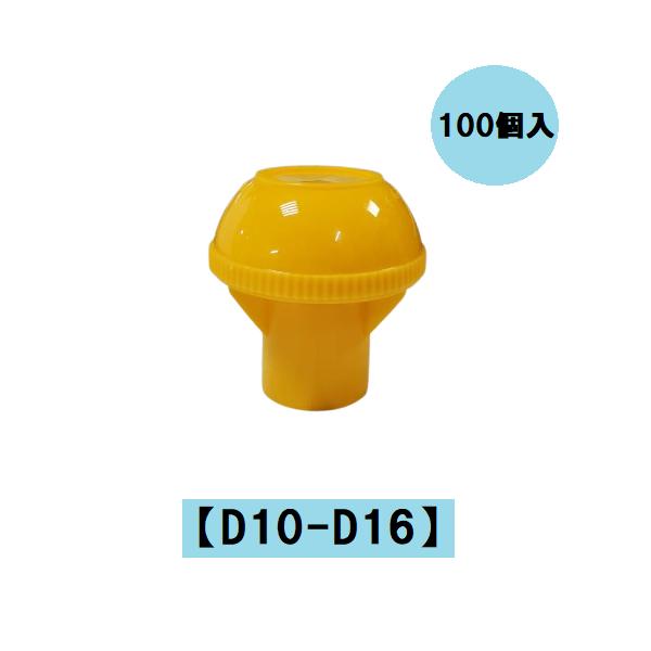 【仕様】●材質:樹脂●D10-D16兼用●100個入※沖縄は別途送料発生致します。