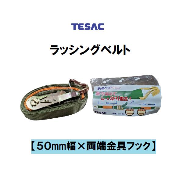 テザック ラッシングベルト 50mm幅 1m+5m 両端フック金具 3T1-5A 荷