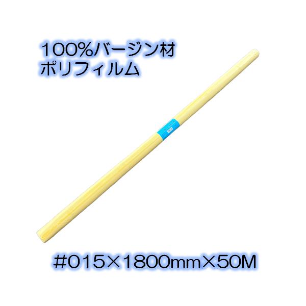 ポリフィルム #015×1800mm×50m 透明 シート 天井 壁 床 土間