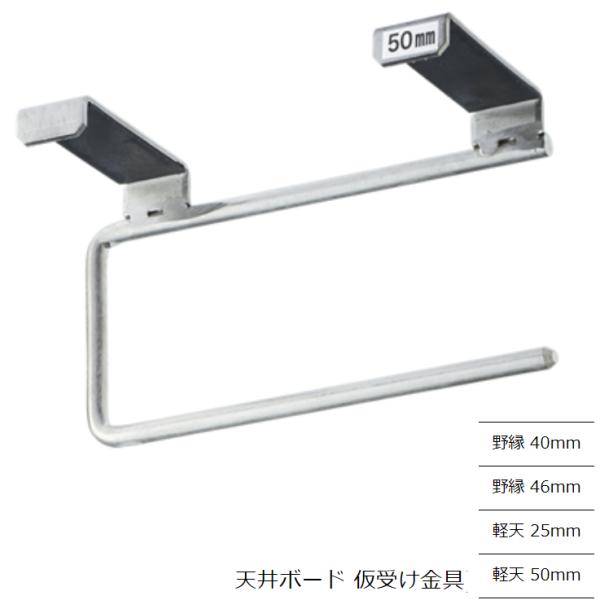 3技研 チョイうけ君 天井ボード仮受け金具 軽天25mm 40mm 46mm 50mm