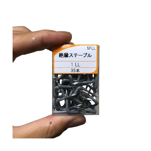 【仕様】●メーカー：ワカイ●品名：絶縁ステープル●サイズ：1LL●入数：35本