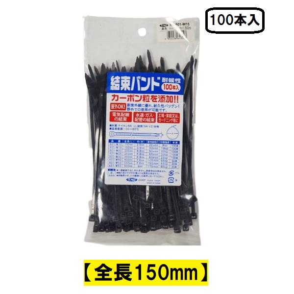 【特長】●カーボン粒子を添加!●耐紫外線に優れ,耐久性バツグン!●野外での使用可能です!【用途】●電気配線,水道・ガス配管の結束,工場・家庭・ガーデニング等【仕様】●品番：601-W15●全長：150mm×巾：3.6mm●最大結束径：32φ...