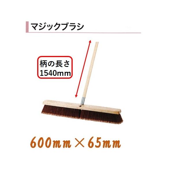 カネミツ 土間ブラシ 刷毛 600mm 柄1540mm マジックブラシ ハケ : 今