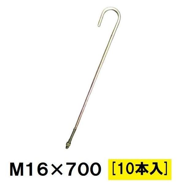 Z アンカーボルト M16×700mm 10本入 ナット付 : 今戸屋建材ヤフー店