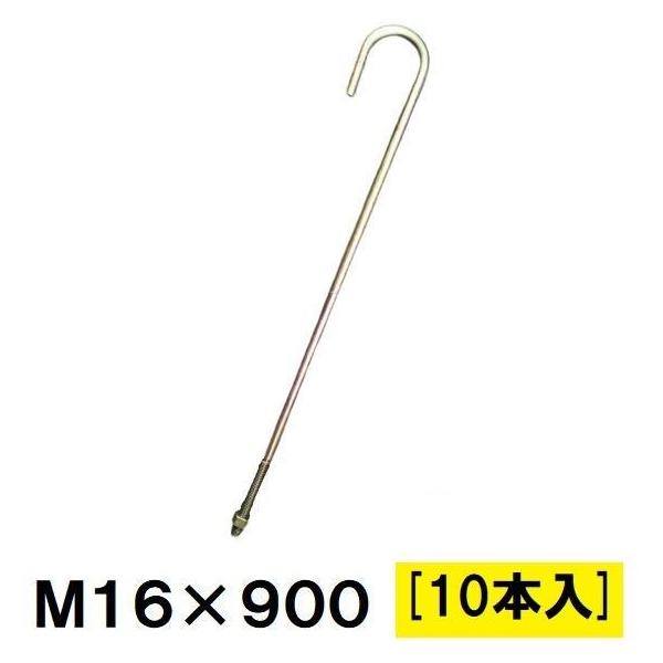 Z アンカーボルト M16×900mm 10本入 ナット付 : 今戸屋建材ヤフー店