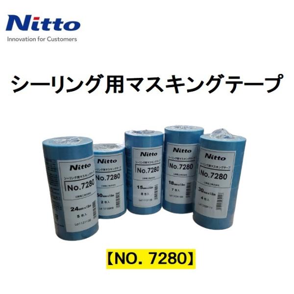 マスキングテープ シーリング用 青 7280 日東電工