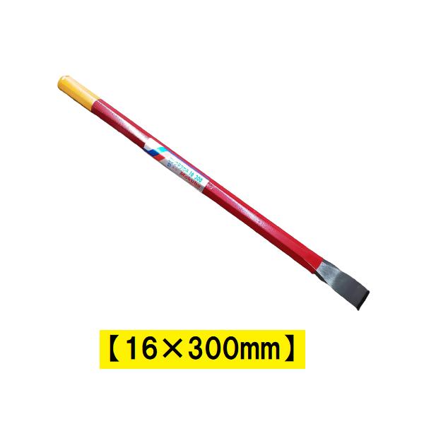 ロング平タガネ 16×300mm A-2 モクバ