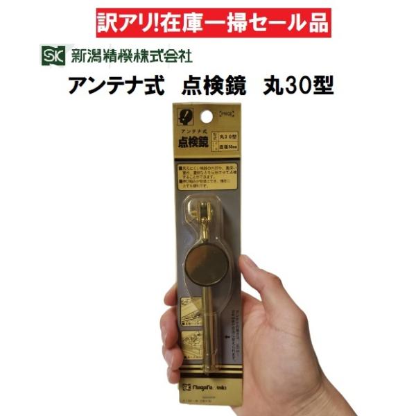 【訳アリ在庫一掃セール品】■長期陳列在庫品の為■パッケージに色褪せ,一部破れ等があります。■写真にてご確認,上記了承の上宜しくお願い致します。【メーカー】●新潟精機【特長】●見えにくい機器の内部や,奥深い箇所,裏側などを反射させて点検する事...