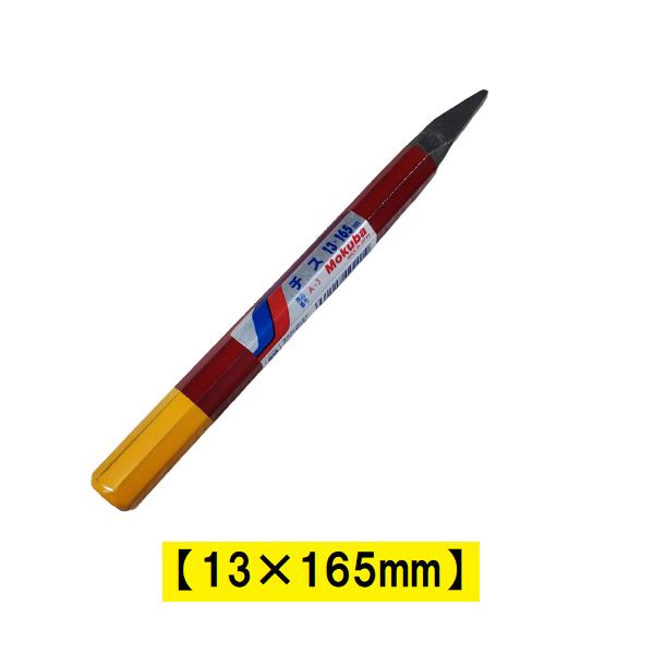 チス タガネ ハツリ 13×165mm A-3 モクバ