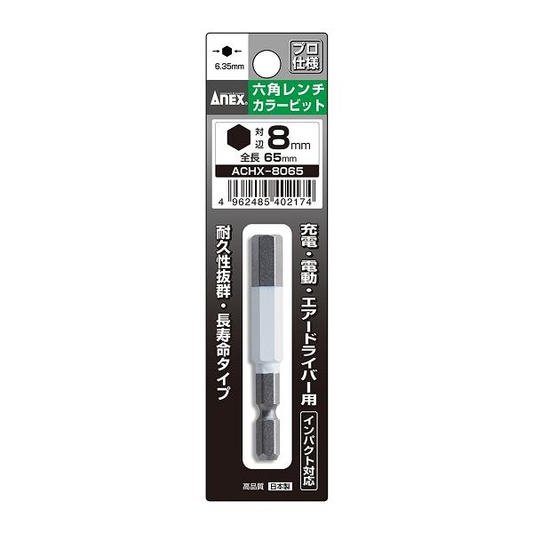 アネックス 六角レンチ カラービット 対辺8mm 全長65mm ACHX-8065