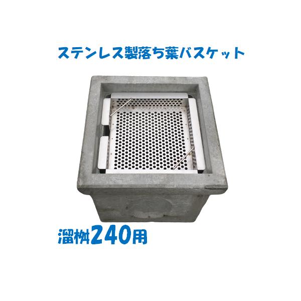 落ち葉バスケット 溜桝240用 溜桝グレーチング用 ステンレス製 角マス ニムラ 排水溝 ゴミ 落葉 汚水桝 集水桝