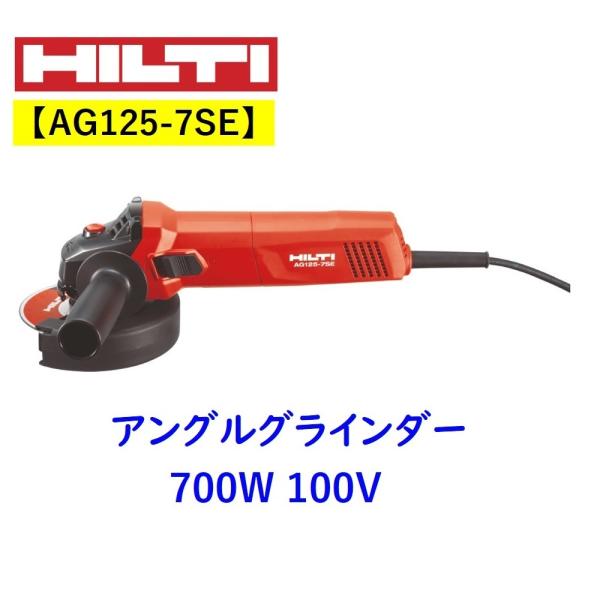 ヒルティ/HILTI アングルグラインダー 700W AG125-7SE #2164314 ヒルティ/HILTI アングルグラインダー 700W AG125-7SE #2164314