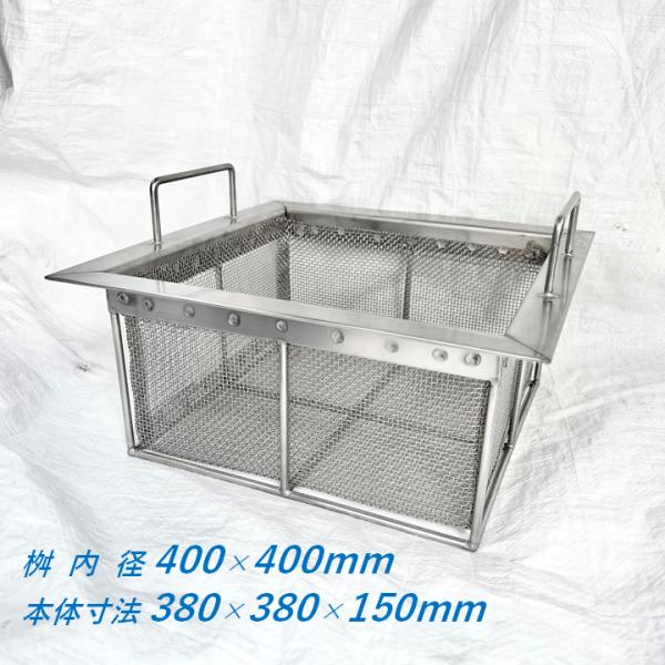 ＭＩＹＡＳＵ...Ｎ０150！送料込み！ 値下げしました！ ステンレス製 バスケット 桝穴寸法400mm 深さ150mm 吊り下げ