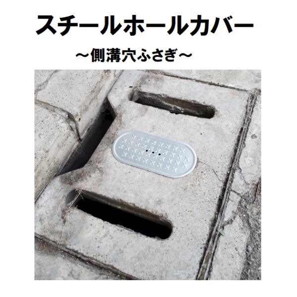 側溝 穴ふさぎ スチール ホールカバー 亜鉛メッキ鋼板 スチール