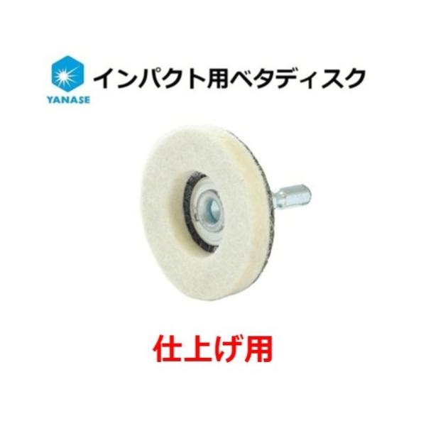 他サイト： インパクト用 ベタディスク 仕上げ用 フェルト 50Ф BDF01 ヤナセの商品画像