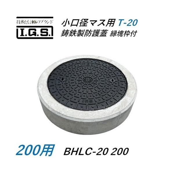 伊藤鉄工 BHLC-20-200 小口径桝蓋 サイズ 200 鋳鉄製防護蓋 小口径マス用 敷地用 耐荷重 T20 IGS BHLC-20 200 縁塊枠付