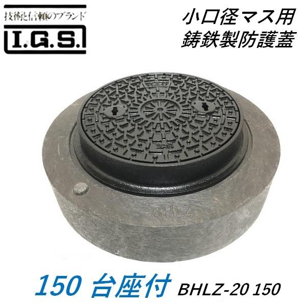 伊藤鉄工 鋳鉄製防護蓋 150 T20 小口径桝蓋 台座付 小口径マス用 伊藤鉄工 鋳鉄製防護蓋 150 T20 小口径桝蓋 台座付 小口径マス用