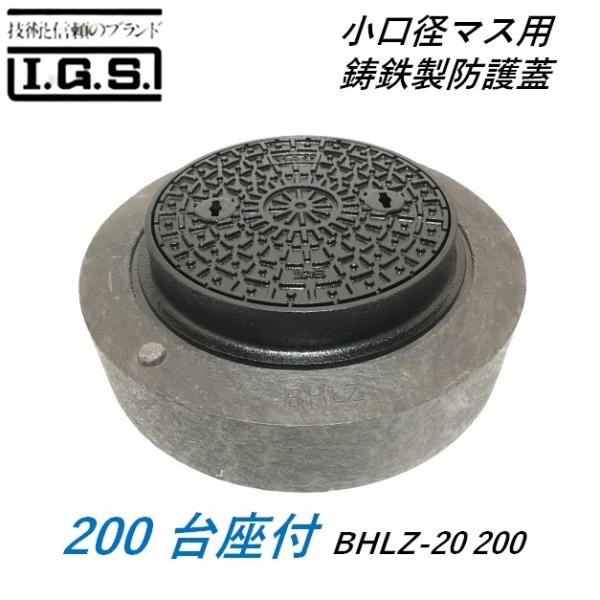 伊藤鉄工 BHLZ-20-200 鋳鉄製防護蓋 200 T20 小口径桝蓋 台座付 小口径