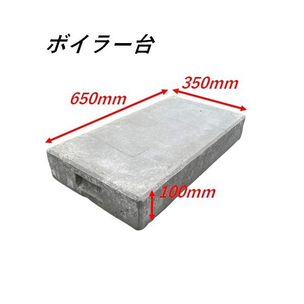 ボイラー台 650mm×350mm×100mm コンクリート製 : 今戸屋建材 ボイラー台 650mm×350mm×100mm コンクリート製 : 今戸屋建材
