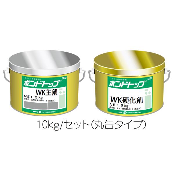 ボンドトップ WK 10kg 1セット AOI 作業手袋付き 下水管用接合材 工事用 硬化剤 エポキシ樹脂 速硬性 補修 固定 アオイ化学工業