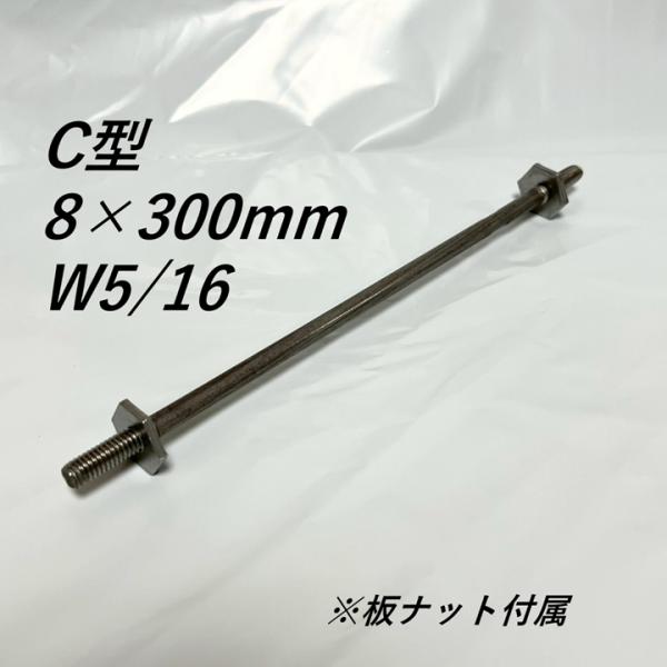 丸セパレーター C型 8mm×300mm 100本入 2.5分 2分5厘 W5/16 両面仕上げ用 Cセパ