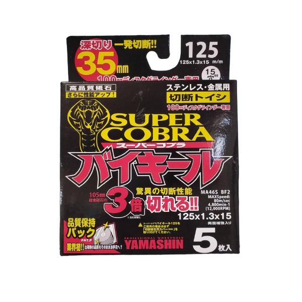 スーパーコブラ バイキール 切断砥石 刃 125 ディスクグラインダー 5枚
