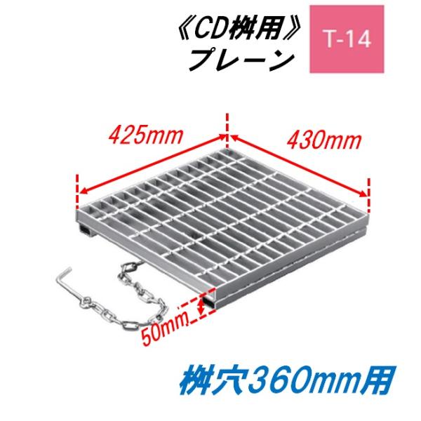 CD桝用 ます蓋 マス穴寸法360mm用 適用荷重T-14 普通目 プレーン