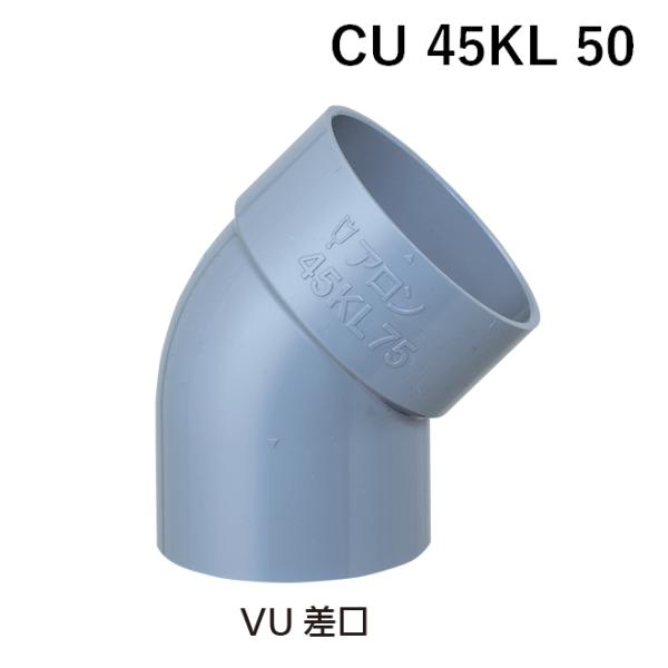 アロン化成 アロン CU 45KL 50 45°片受けエルボ 排水用継手 配管 塩ビ
