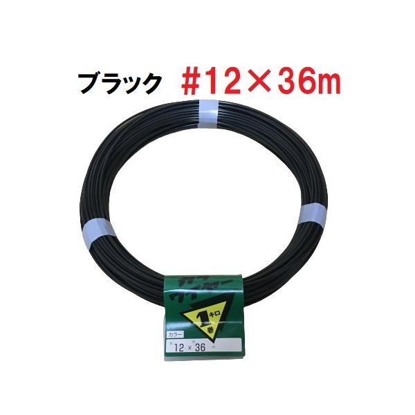 カラー針金 黒 #12×36m 1kg カラーワイヤー 番線 鉄線 : 今戸屋 カラー針金 黒 #12×36m 1kg カラーワイヤー 番線 鉄線 : 今戸屋