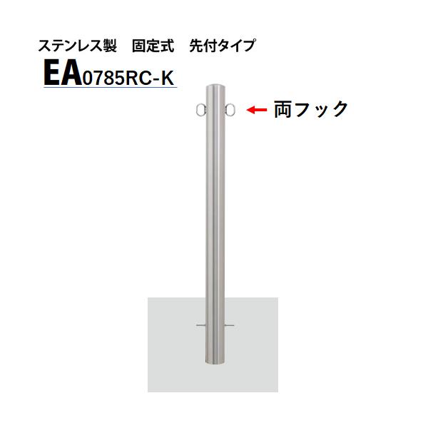 カネソウ 車止め Φ76.3×850 EA0785RC-K Eシリーズ ステンレス製 固定式 先付タイプ 両フック付