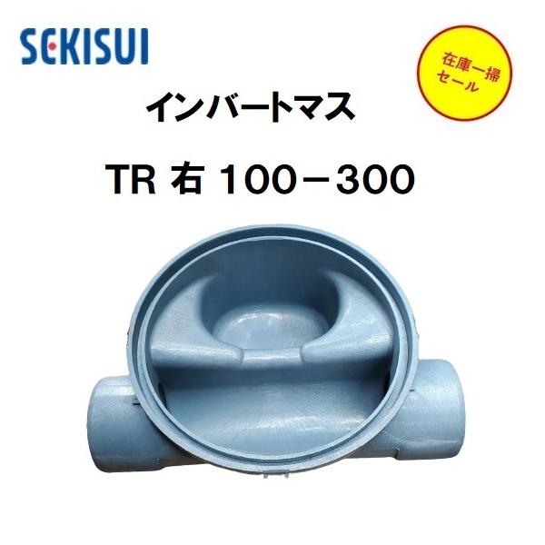 セキスイ エスロン インバートマス 排水マス TR 右 100-300 セキスイ エスロン インバートマス 排水マス TR 右 100-300
