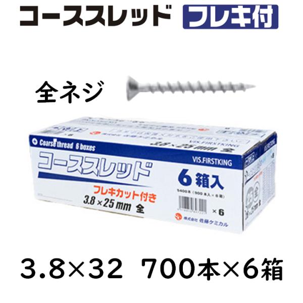 コーススレッド フレキ付 全ねじ 3.8×32mm 700本×6箱 コンパネビス