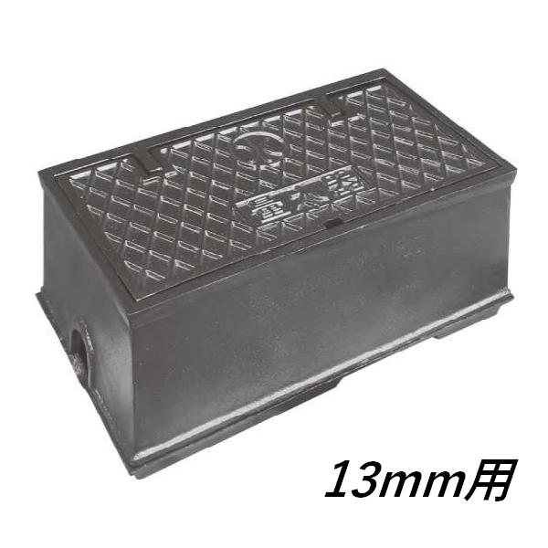 メーターボックス 13mm用 鋳鉄製 量水器ボックス マルスイメーター