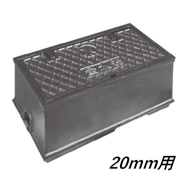 メーターボックス 20mm用 鋳鉄製 量水器ボックス マルスイメーター