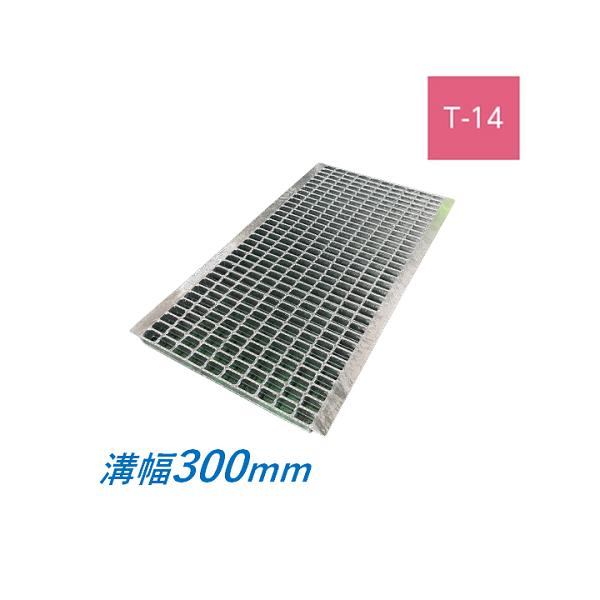 U字溝 グレーチング 溝幅300mm T14 スベリ止め 普通目 圧接式 溝蓋 ニムラ クロスバーピッチ50 ニムラ バリアフリー