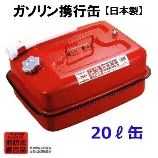 ガソリン携行缶 日本製 20L GA-20L ノズルホース付き アベキン : 今