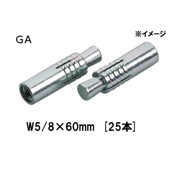 SANKO TECHNO グリップアンカー GA-50 25本入 W5/8×60mm×25mm スチール 