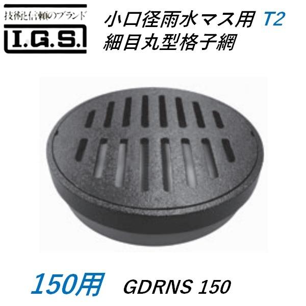 伊藤鉄工 小口径雨水マス用細目丸型格子網 150 耐荷重 T-2 GDRNS 伊藤鉄工 小口径雨水マス用細目丸型格子網 150 耐荷重 T-2 GDRNS