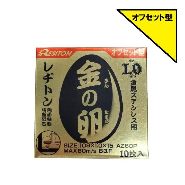 レヂトン 金の卵 オフセット 切断砥石 108×1.0×15 1箱10枚入 レヂトン 金の卵 オフセット 切断砥石 108×1.0×15 1箱10枚入