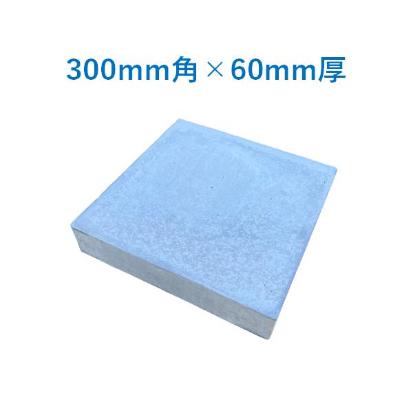 コンクリート平板 300角 300×300×60mm 平板 : 今戸屋建材ヤフー店