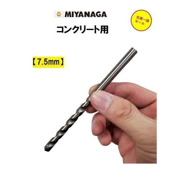 ミヤナガ（MIYANAGA） コンクリート用 ホールドリル H 回転用 7.5mm