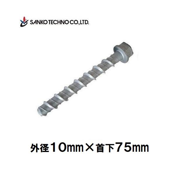 SANKO TECHNO ハードエッジアンカー コンクリート用 外径10mm×首下75mm