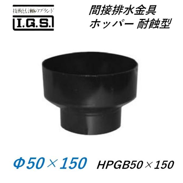 伊藤鉄工 間接排水金具 ホッパー 耐蝕型 HPGB50×150 IGS : 今 伊藤鉄工 間接排水金具 ホッパー 耐蝕型 HPGB50×150 IGS : 今