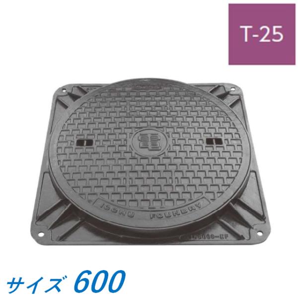 ハンドホール鉄蓋 600 T-25 ICS25K-60 電気 マル電 デンデン 高機能型