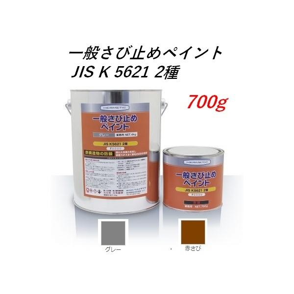 ヘルメチック 一般さび止めペイント 700g JIS K 5621 2種 鉄構造 ヘルメチック 一般さび止めペイント 700g JIS K 5621 2種 鉄構造